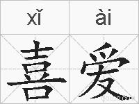 喜爱的拼音
