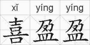 喜盈盈的拼音