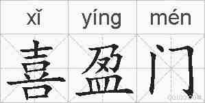 喜盈门的拼音