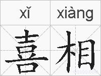 喜相的拼音