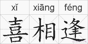 喜相逢的拼音