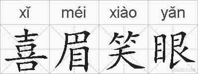 喜眉笑眼的拼音