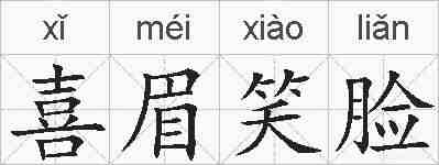 喜眉笑脸的拼音