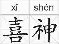 喜神的拼音