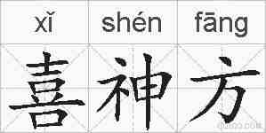 喜神方的拼音