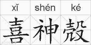 喜神殻的拼音