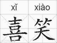喜笑的拼音