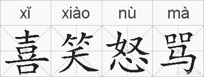 喜笑怒骂的拼音