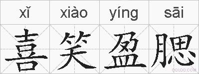 喜笑盈腮的拼音