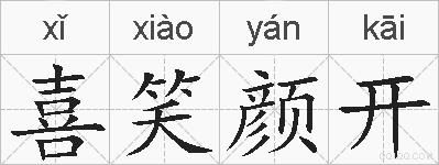 喜笑颜开的拼音