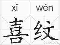 喜纹的拼音