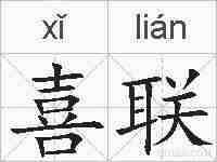 喜联的拼音