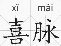 喜脉的拼音