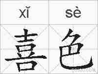 喜色的拼音