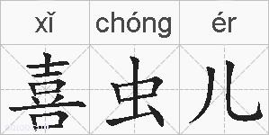 喜虫儿的拼音