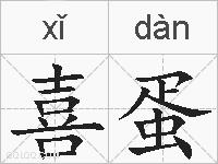 喜蛋的拼音