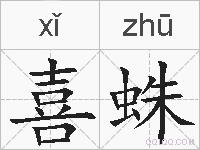 喜蛛的拼音
