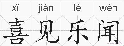 喜见乐闻的拼音