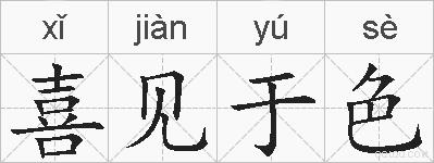 喜见于色的拼音