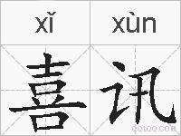喜讯的拼音