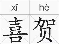 喜贺的拼音