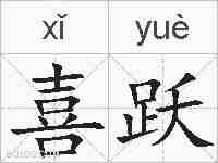 喜跃的拼音