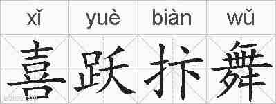 喜跃抃舞的拼音