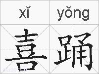喜踊的拼音