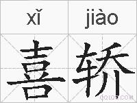 喜轿的拼音