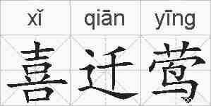 喜迁莺的拼音