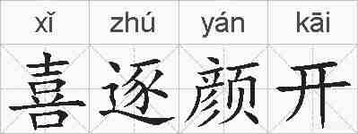 喜逐颜开的拼音