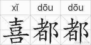 喜都都的拼音