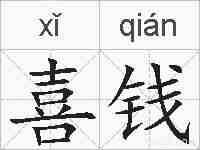 喜钱的拼音