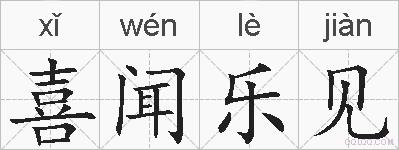 喜闻乐见的拼音
