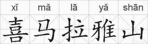 喜马拉雅山的拼音