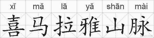 喜马拉雅山脉的拼音