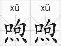 喣喣的拼音