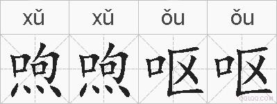 喣喣呕呕的拼音