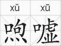 喣嘘的拼音