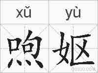 喣妪的拼音