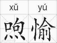 喣愉的拼音