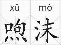 喣沫的拼音
