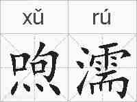 喣濡的拼音