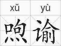 喣谕的拼音