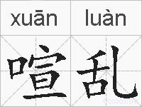 喧乱的拼音