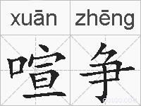 喧争的拼音
