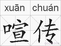喧传的拼音