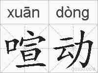 喧动的拼音