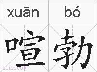 喧勃的拼音