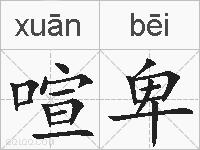 喧卑的拼音